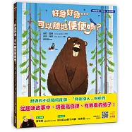 好急好急……可以隨地便便嗎?：【閱讀啟發：守紀律‧生活教養】