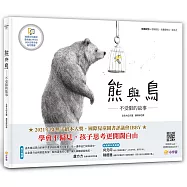 熊與鳥──不受限的故事：【閱讀啟發：理解偏見.培養觀察力、創造力】(附真人導讀影音QR code)