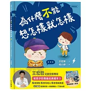 為什麼不能想怎樣就怎樣：王宏哲給孩子的情緒教育繪本2(贈1桌遊1學具)