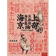 海上京奇：海派京劇藝術論(1900-1949)