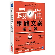 最強網路文案產生器：會填空×套公式就能寫出賺錢文案，電商時代必備的銷售寫作全技巧