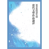 道是無情卻有情──當代文學作品論評