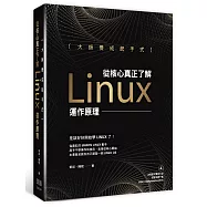 大師養成起手式：從核心真正了解Linux運作原理