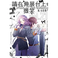 請在伸展台上微笑 21