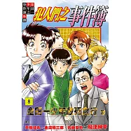 金田一少年之事件簿外傳 犯人們之事件簿 8