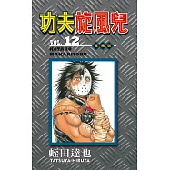 功夫旋風兒 愛藏版 12