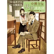 中禪寺老師妖怪講義錄 解謎就交給老師。 1