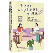 就算不能與大家和睦相處，也沒關係：不寂寞也不累，保持你我適當的距離，讓心更自在的「人際關係排毒」