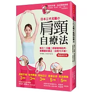 日本三代名醫の肩頸自療法：每天1分鐘!舒緩脊椎肌肉，身體重新調正，自癒力大增!(暢銷新訂版)