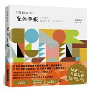 隨翻即用 配色手帳：2500種配色樣本，提昇配色品味，12刷大熱賣的長銷好書