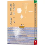 如果有一天，我們說再見(新版)