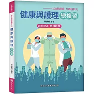 健康與護理總複習(108新課綱-升四技科大)