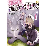 歡迎光臨流放者食堂!(02)~流放女僕與古老餐桌~