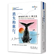 消失的旅行 發現旅行的101種方法