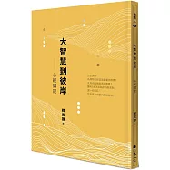 大智慧到彼岸：心經講記