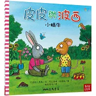 皮皮與波西：小蝸牛(平裝版)