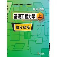 基礎工程力學(上)搶分秘笈