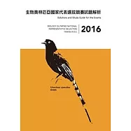 2016年生物奧林匹亞國家代表選拔競賽試題解析