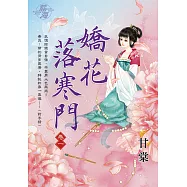嬌花落寒門 卷一