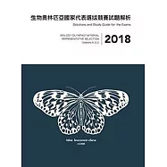 2018年生物奧林匹亞國家代表選拔競賽試題解析