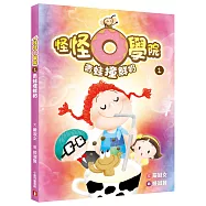 怪怪O學院(1)青蛙撞鮮奶