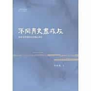 不容青史盡成灰：馬華文學裡的馬共傳記書寫