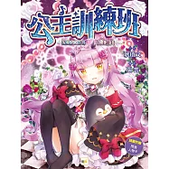 公主訓練班2公主誕生 (隨書附贈: 閃亮人物卡)