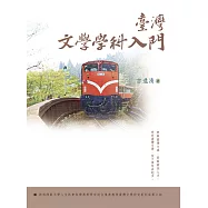 臺灣文學學科入門