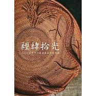經緯拾光：2021張憲平竹籐編織創作展