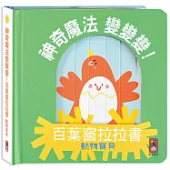 動物寶貝-神奇魔法變變變!百葉窗拉拉書