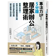 專注力UP!5分鐘居家辦公整理術：房間小也OK!科學方法擺脫雜物干擾，打造不復亂WFH空間，建立超強工作效率