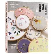 人氣刺繡師超可愛刺繡作品740款