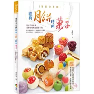 麥田金老師經典月餅&時尚菓子(親簽版)