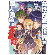 女性向遊戲世界對路人角色很不友好(03)