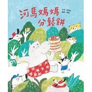 河馬媽媽分鬆餅
