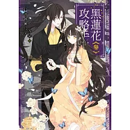 黑蓮花攻略手冊 三：電視劇《永夜星河》原著小說