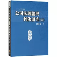 公司法理論與判決研究(五)