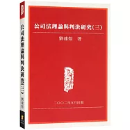 公司法理論與判決研究(三)