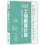 CSI見築現場第五冊：工程數量計算「照著算完成工程估價單編列!算圖公式一看就懂」