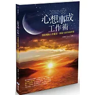 心想事成工作術：帶你轉換工作能量，創造全新外境實相