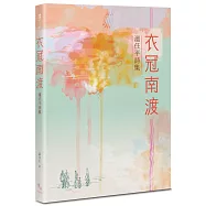 衣冠南渡──溫任平詩集