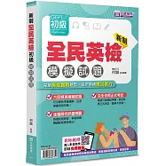 新制全民英檢GEPT初級模擬試題