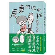 房東阿嬤與我：從今以後