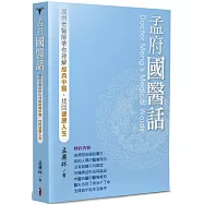 孟府國醫話：加州老醫師帶你理解經典中醫，找回健康人生
