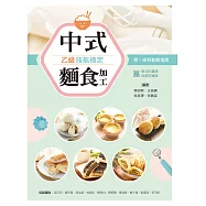 中式麵食加工乙級技能檢定：學/術科教戰指南