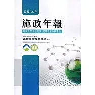 行政院環境保護署毒物及化學物質局109年施政年報