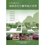 中華民國109年退除役官兵輔導統計要覽