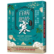 百病起於寒【暢銷經典版】