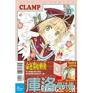 庫洛魔法使 透明牌篇 10 (首刷限定版)