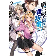 魔王學園的背叛者 2~人類最初的魔王候補，和少女眷屬一同向王座發起衝擊~